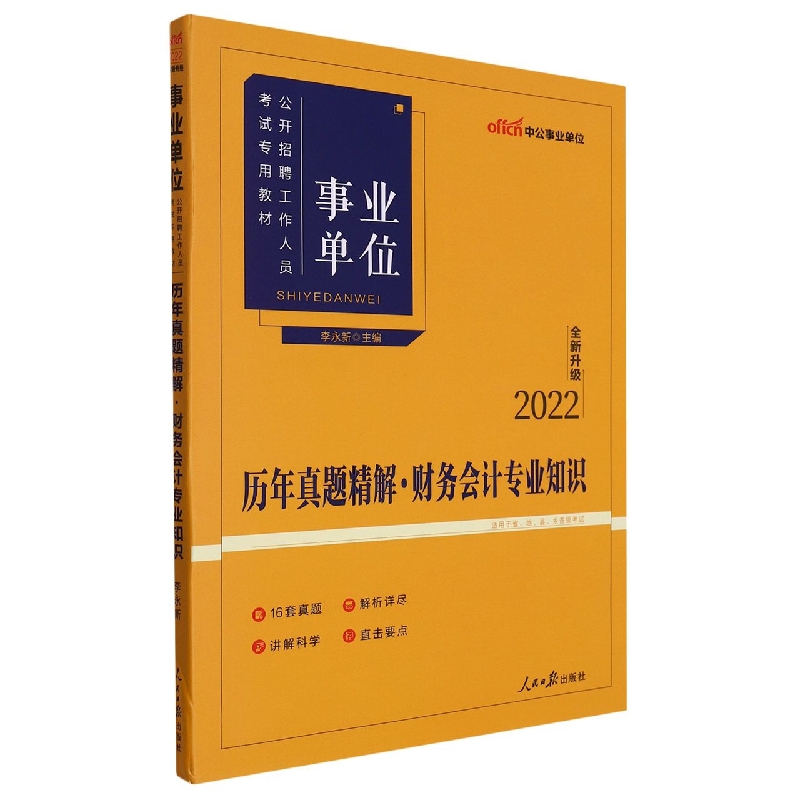 历年真题精解财务会计专业知识(适用于省地县乡各级考试2022全新升级事业单位公开招聘