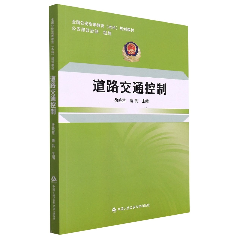 道路交通控制(全国公安高等教育本科规划教材)