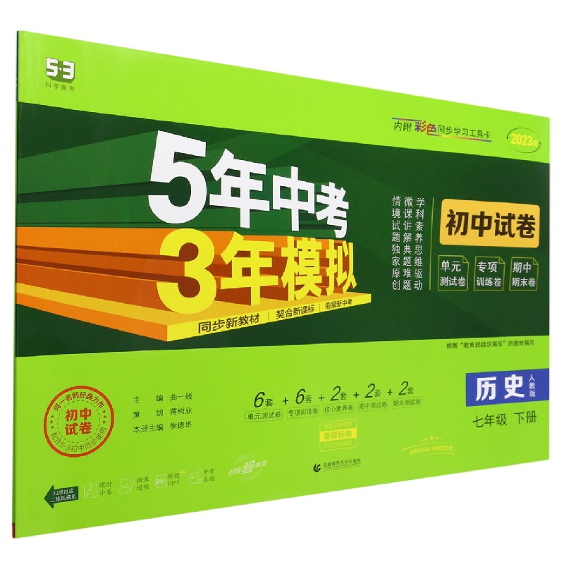 历史(7下人教版2023版初中试卷)/5年中考3年模拟