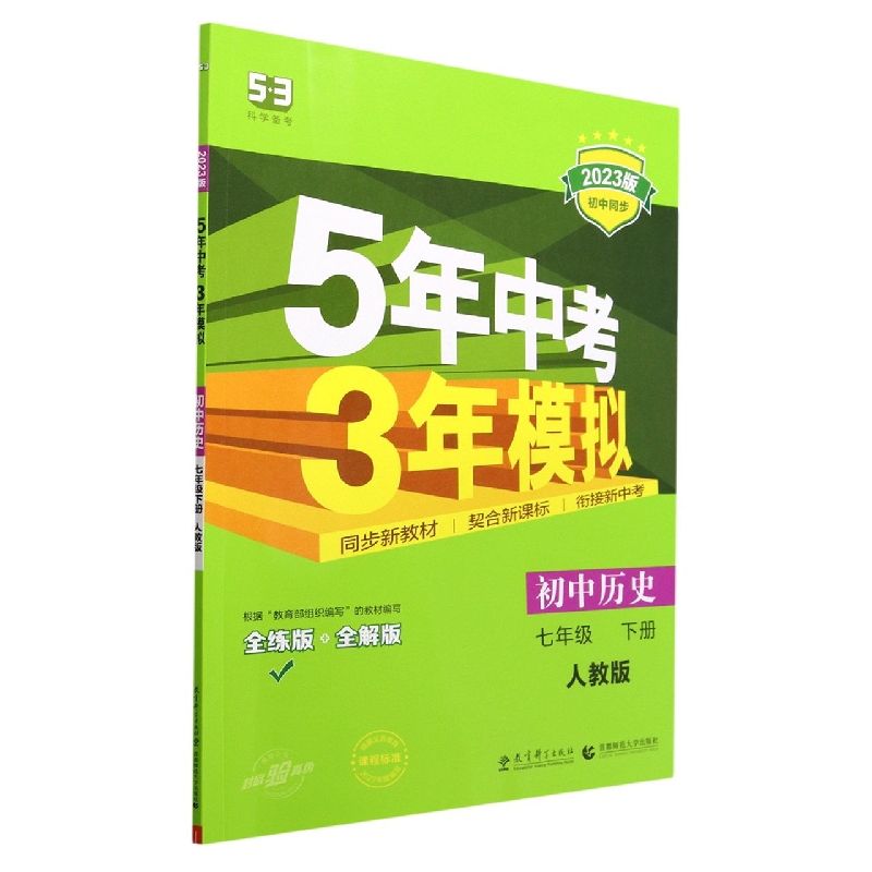 初中历史(7下人教版全练版+全解版2023版初中同步)/5年中考3年模拟