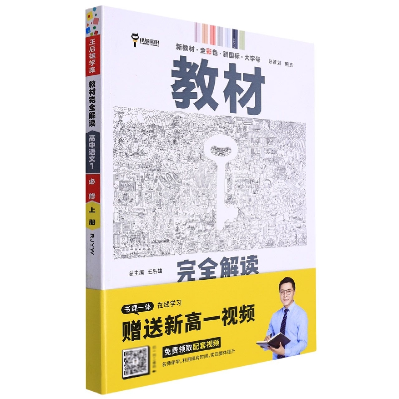 2023版教材完全解读 高中语文1 必修上册 配人教版