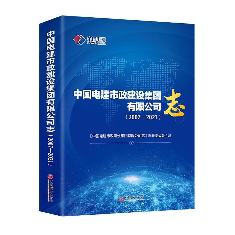 中国电建市政建设集团有限公司志(2007—2021)