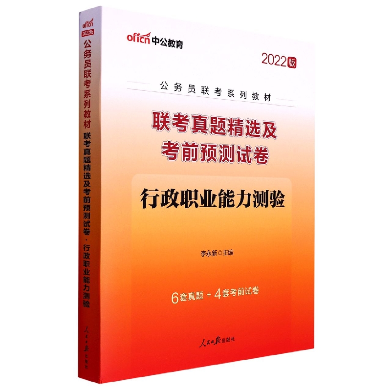 联考真题精选及考前预测试卷(行政职业能力测验2022版公务员联考系列教材)