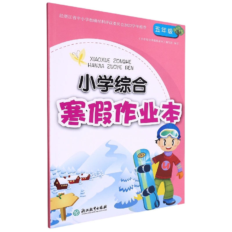 小学综合寒假作业本(5年级)