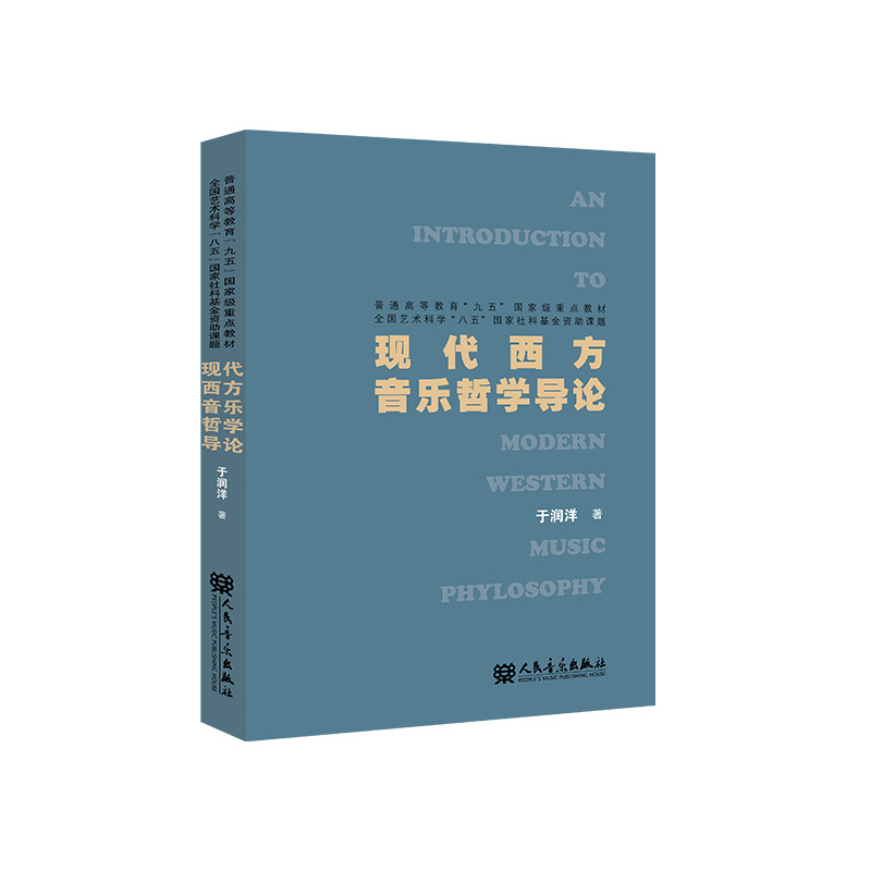 现代西方音乐哲学导论