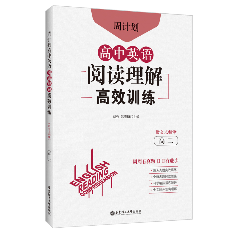 周计划：高中英语阅读理解高效训练（高二）（附全文翻译）