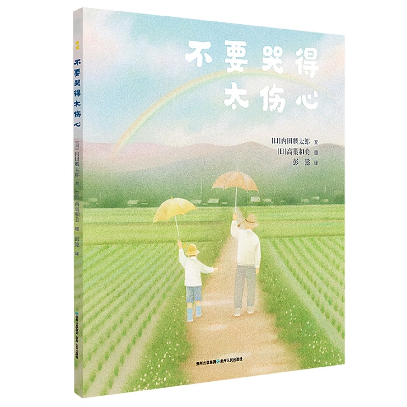 不要哭得太伤心（精）