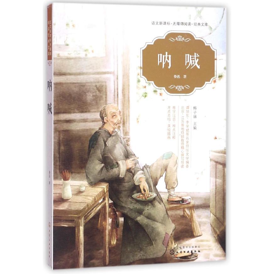 呐喊