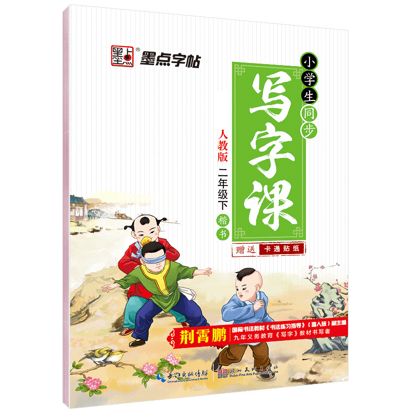 小学生同步写字课(2下配人教版楷书)