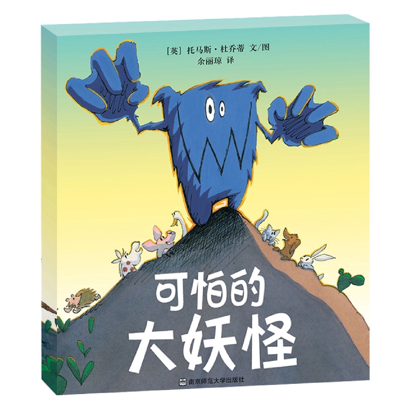 可怕的大妖怪（精）