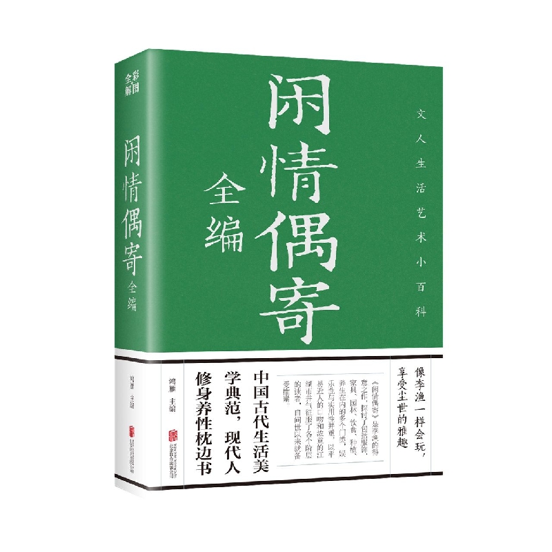 闲情偶寄全编（新版）