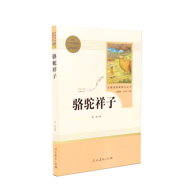 初中名著阅读课程化丛书《骆驼祥子》配人教 全册