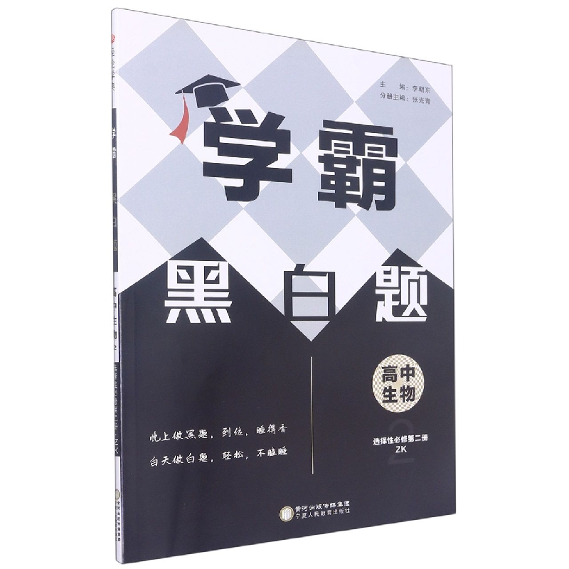 经纶学霸黑白题高中生物2