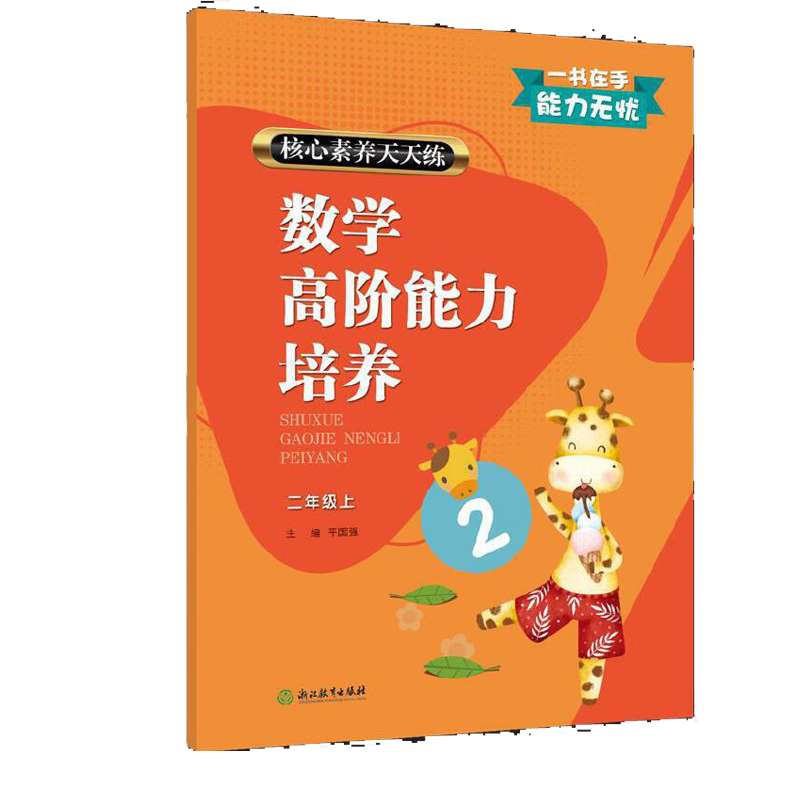 数学高阶能力培养（2上）/核心素养天天练