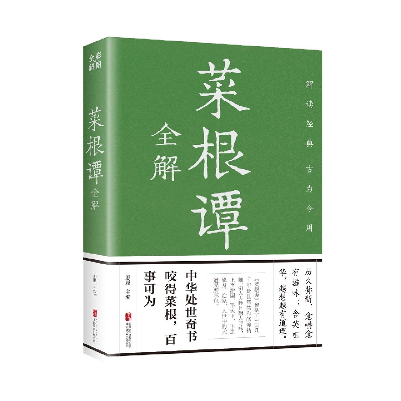 菜根谭全解