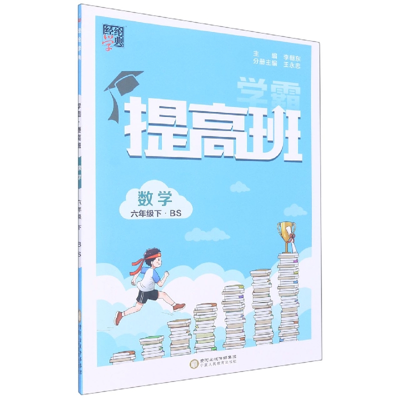 经纶学典.学霸.数学六年级.下 :BS