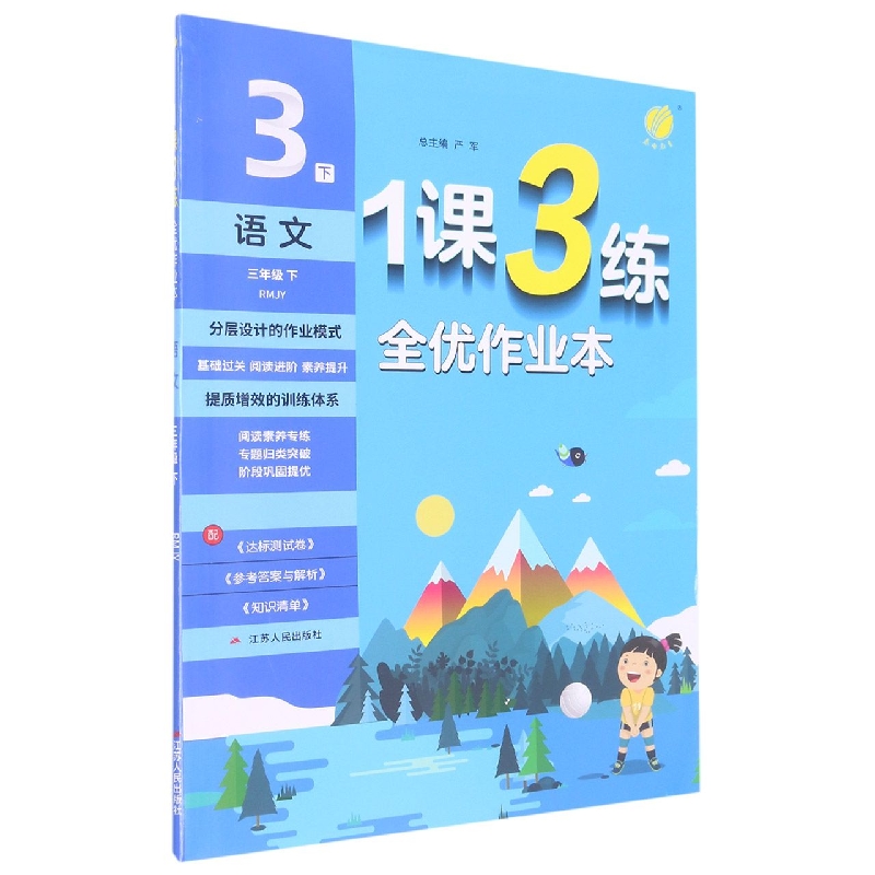 1课3练 三年级语文（下） 人教版