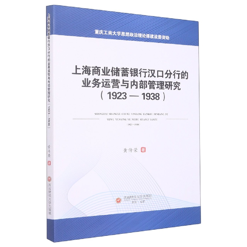 上海商业储蓄银行汉口分行的业务运营与内部管理研究（1923—1938）