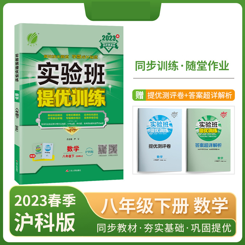 实验班提优训练 八年级数学（下） 沪科版 2023年春新版