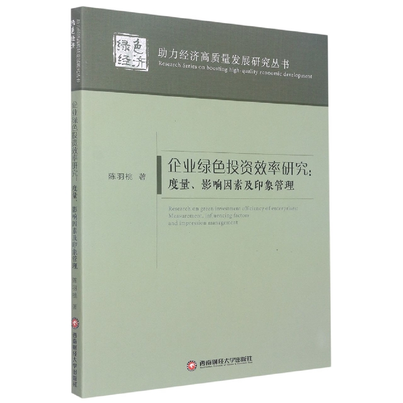企业绿色投资效率研究：度量、影响因素及印象管理