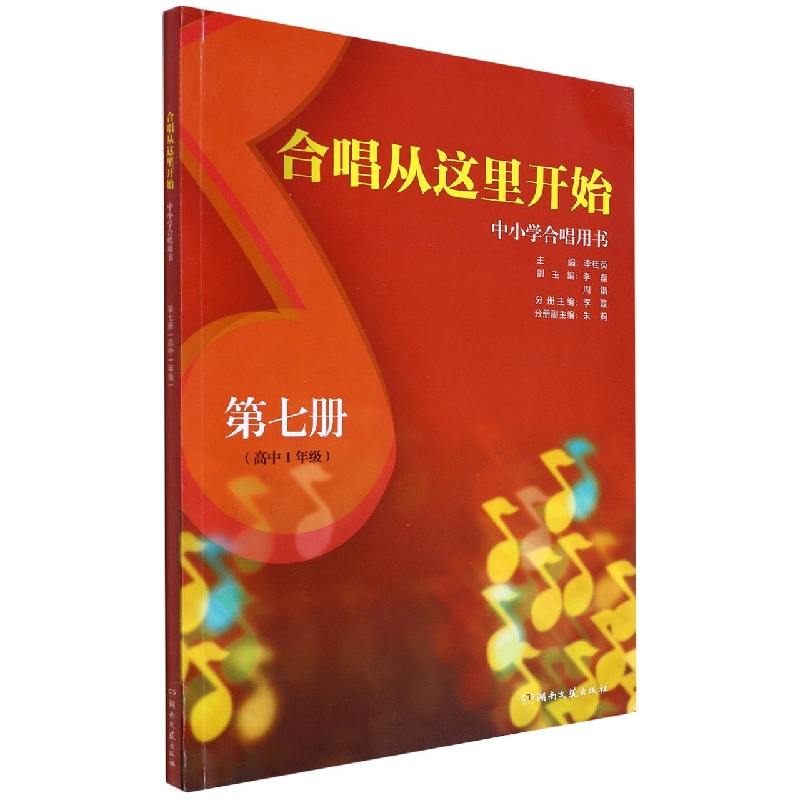 合唱从这里开始 中小学合唱用书 第七册（高中1年级）
