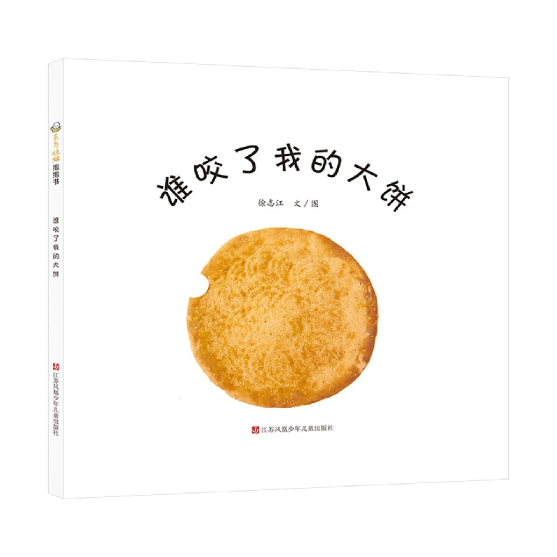 谁咬了我的大饼（精）