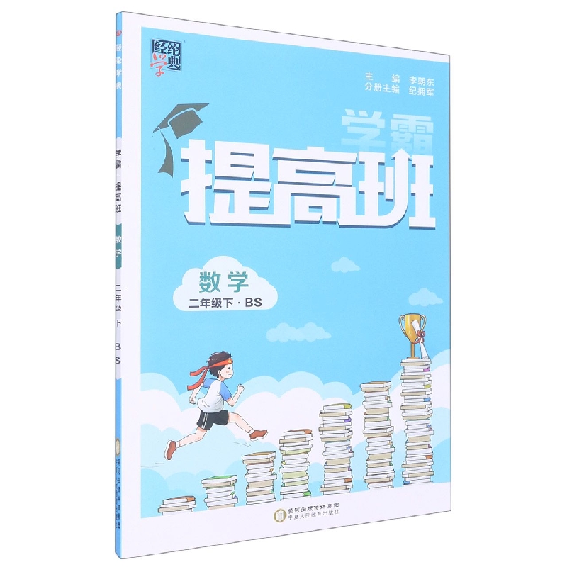 经纶学典.学霸.数学二年级,下:BS