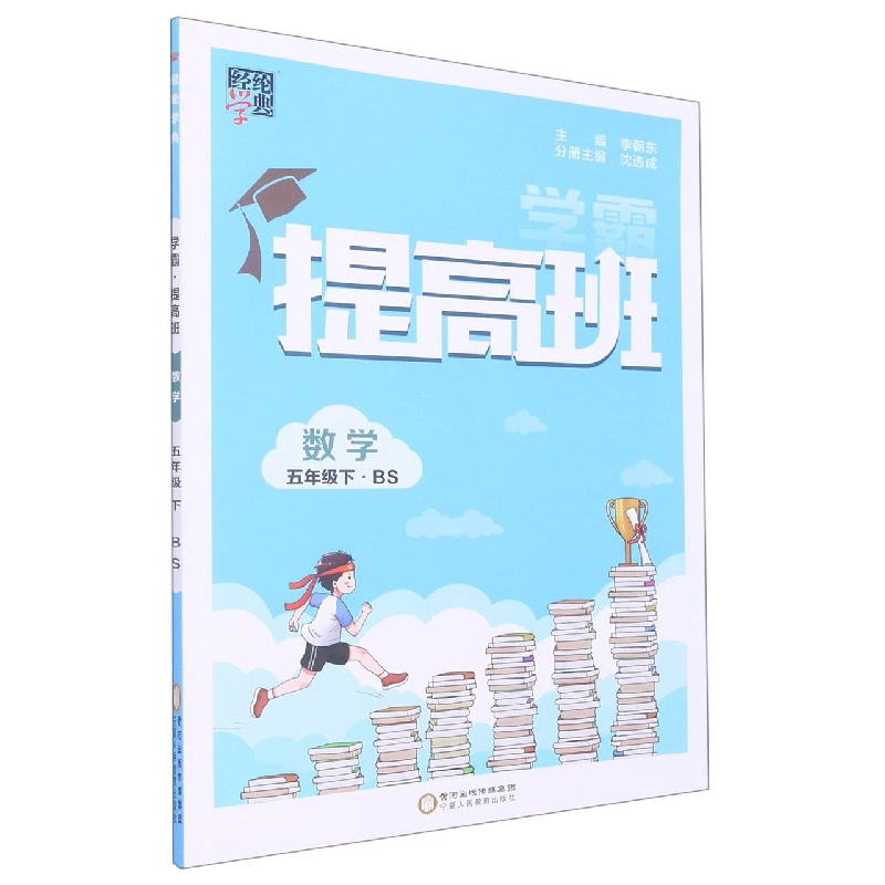 经纶学典.学霸.数学五年级.下:BS