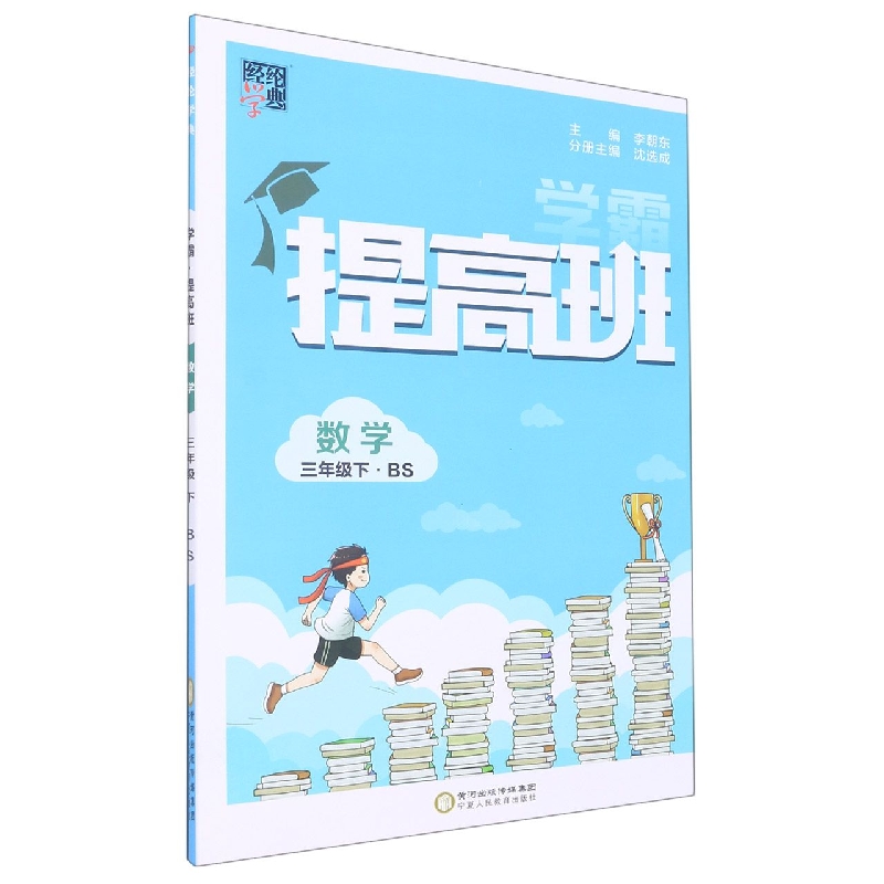 经纶学典.学霸.数学三年级.下:BS