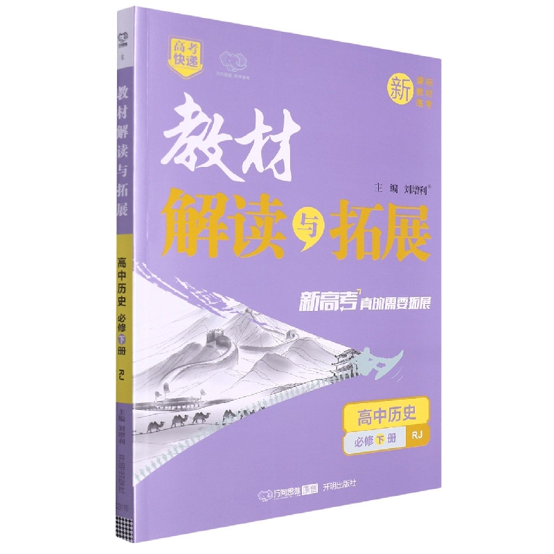 高中历史（必修下RJ）/教材解读与拓展