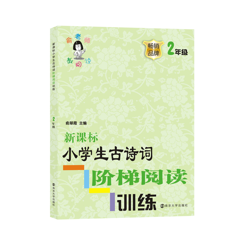 新课标小学生古诗词阶梯阅读训练(2年级)/俞老师教阅读