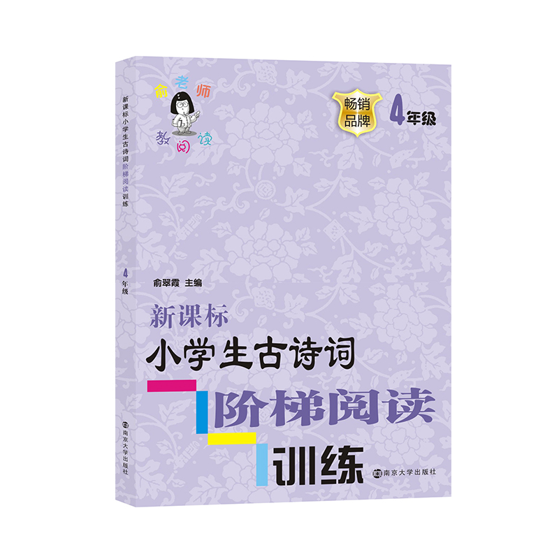 新课标小学生古诗词阶梯阅读训练(4年级)/俞老师教阅读