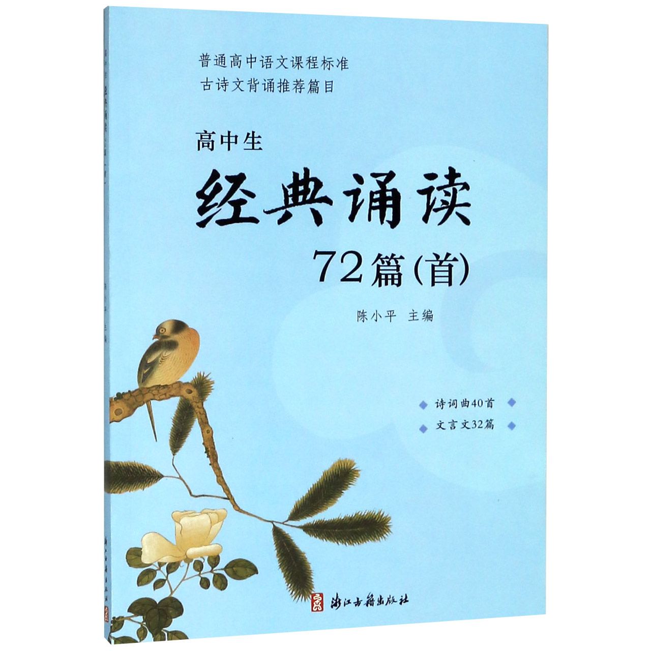 高中生经典诵读72篇(首普通高中语文课程标准古诗文背诵篇目)