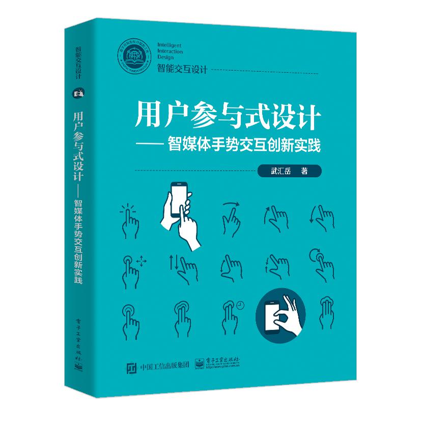 用户参与式设计――智媒体手势交互创新实践