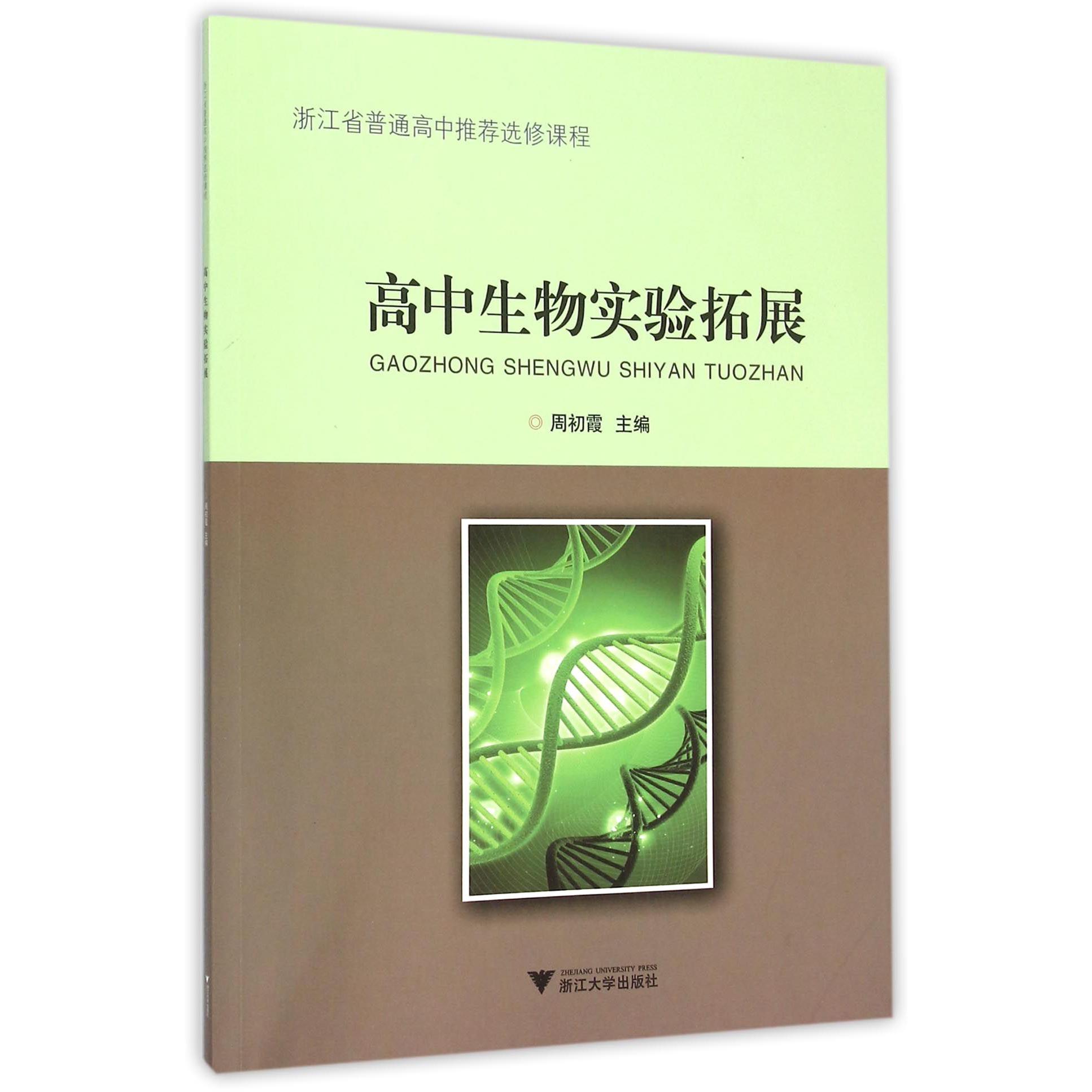 高中生物实验拓展(浙江省普通高中选修课程)