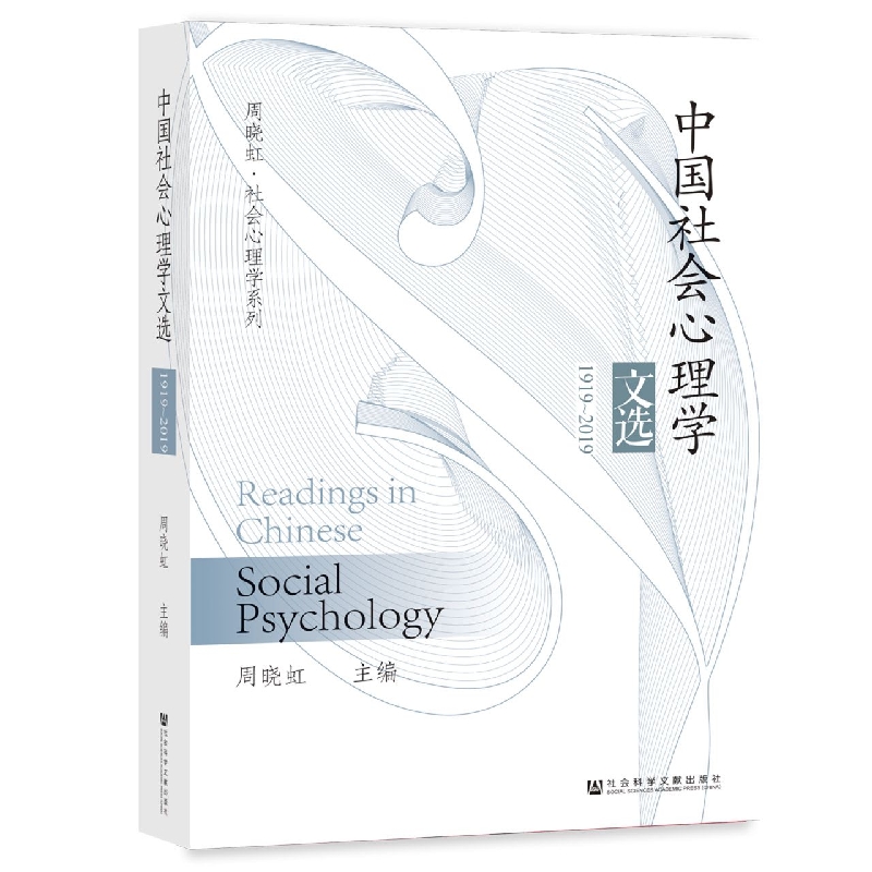 中国社会心理学文选 1919~2019