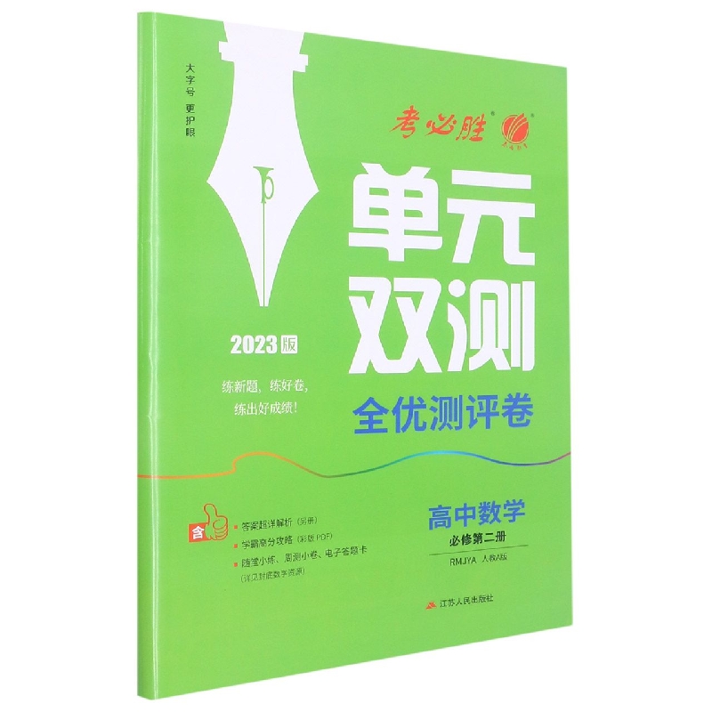 单元双测 高中数学必修（第二册） 人教A版（配套新教材）