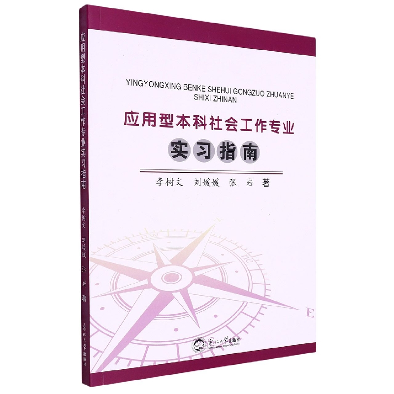 应用型本科社会工作专业实习指南