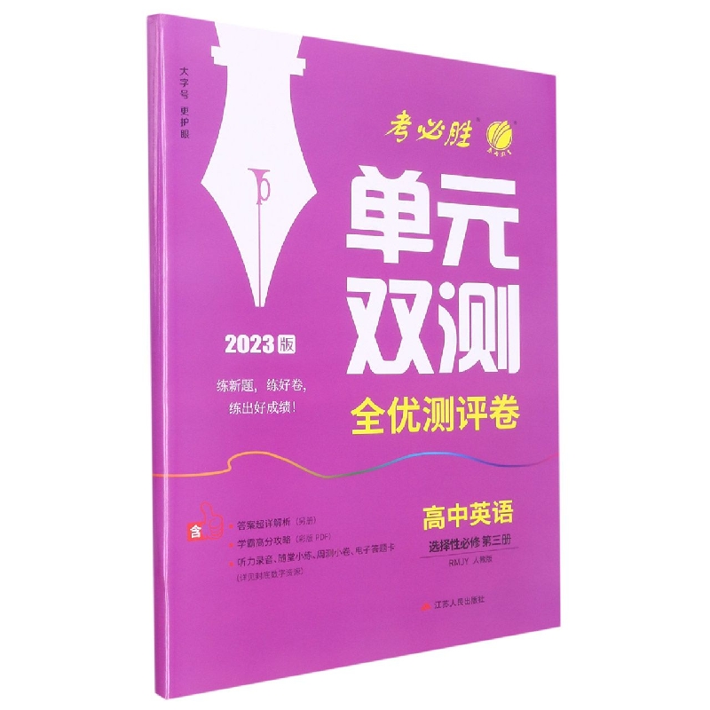 单元双测 高中英语选择性必修（第三册） 人教版（配套新教材）