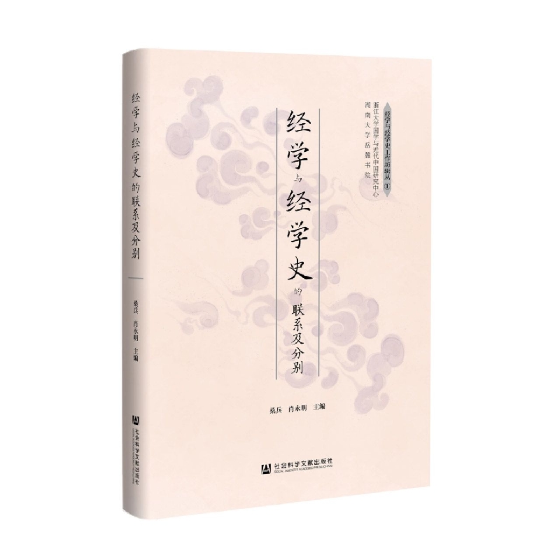 经学与经学史的联系及分别