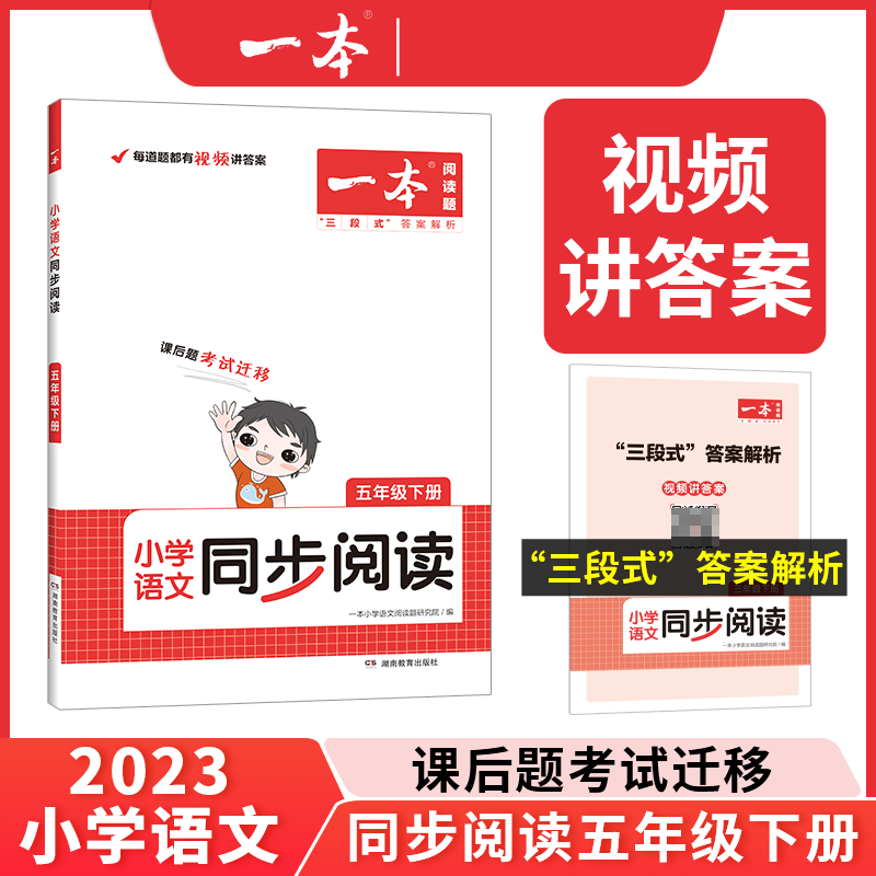 2023一本·小学语文同步阅读5年级下册