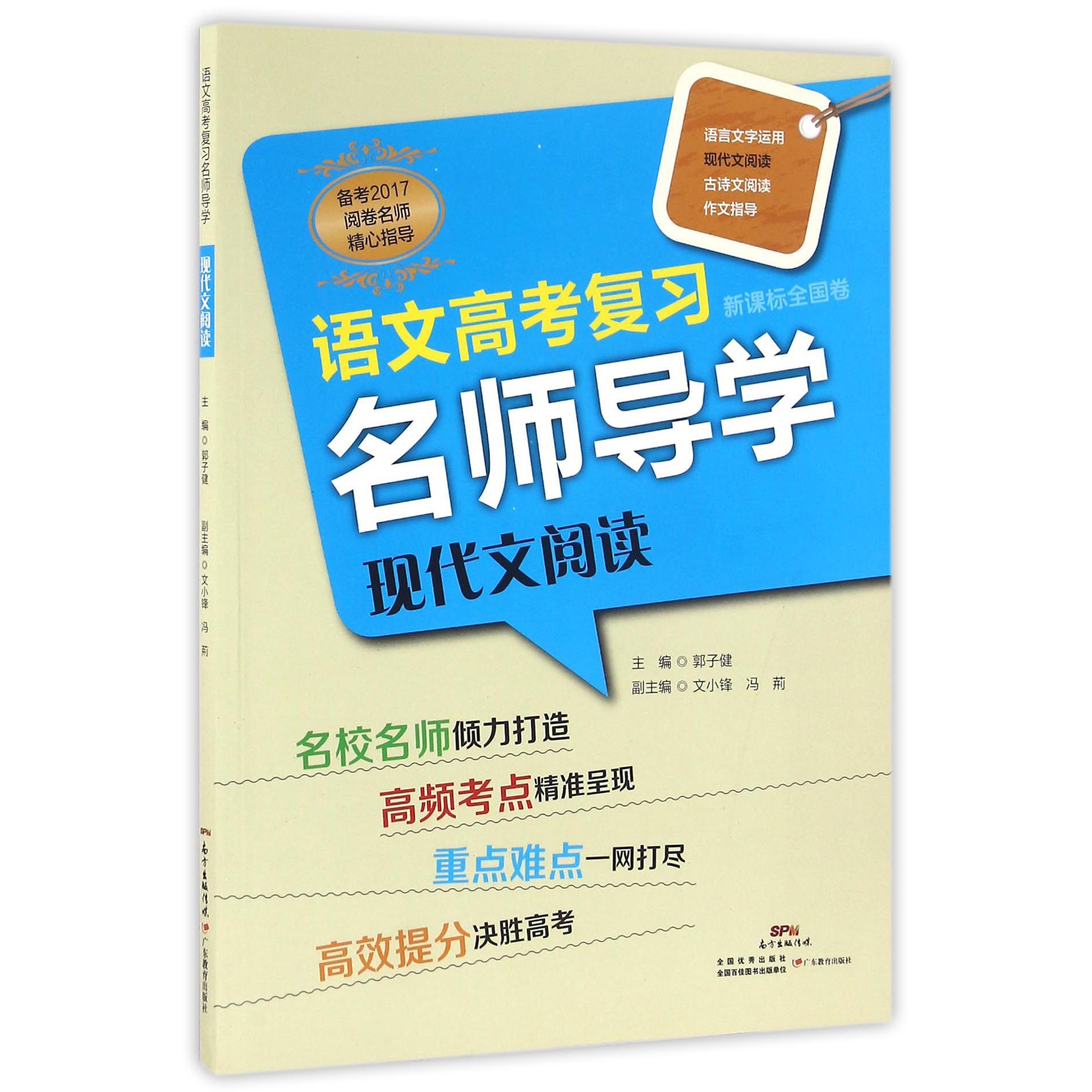 现代文阅读/语文高考复习名师导学