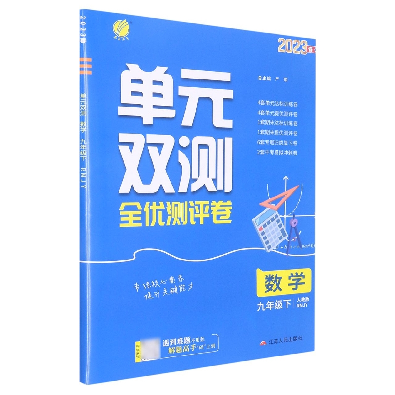 单元双测 九年级数学（下） 人教版