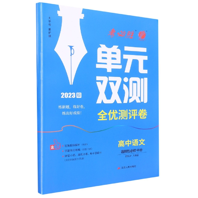 单元双测 高中语文选择性必修（中册） 人教版（配套新教材）