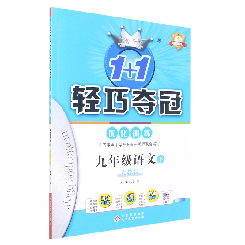 九年级语文（下人教版最新修订）/1+1轻巧夺冠优化训练