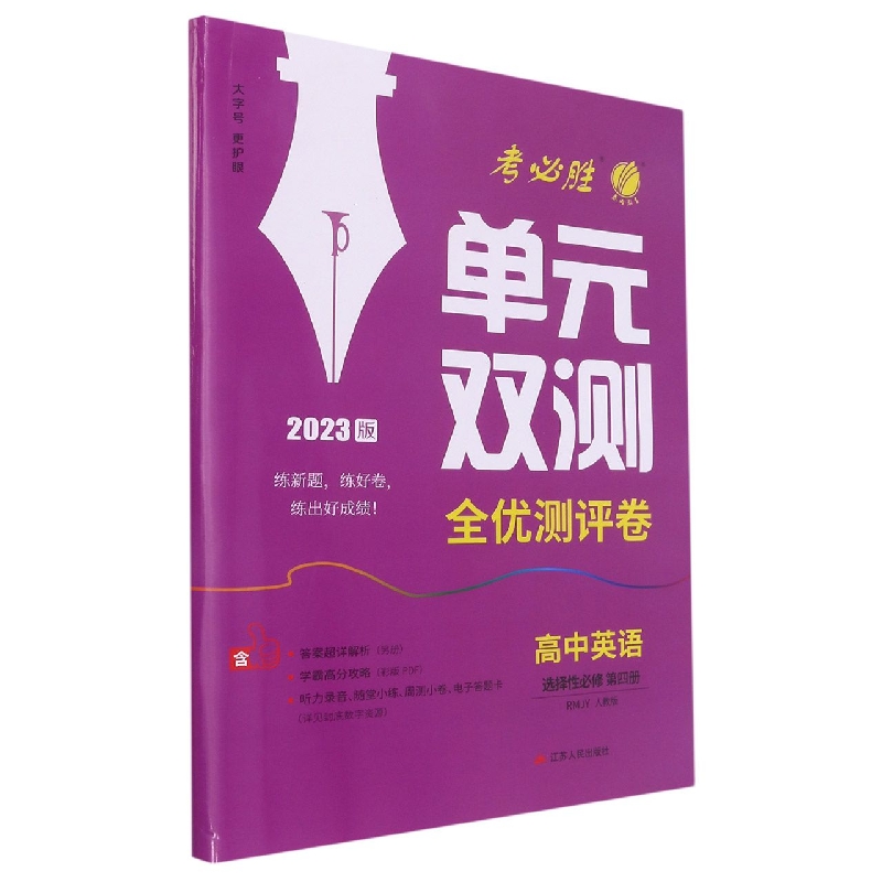 单元双测 高中英语选择性必修（第四册） 人教版（配套新教材）