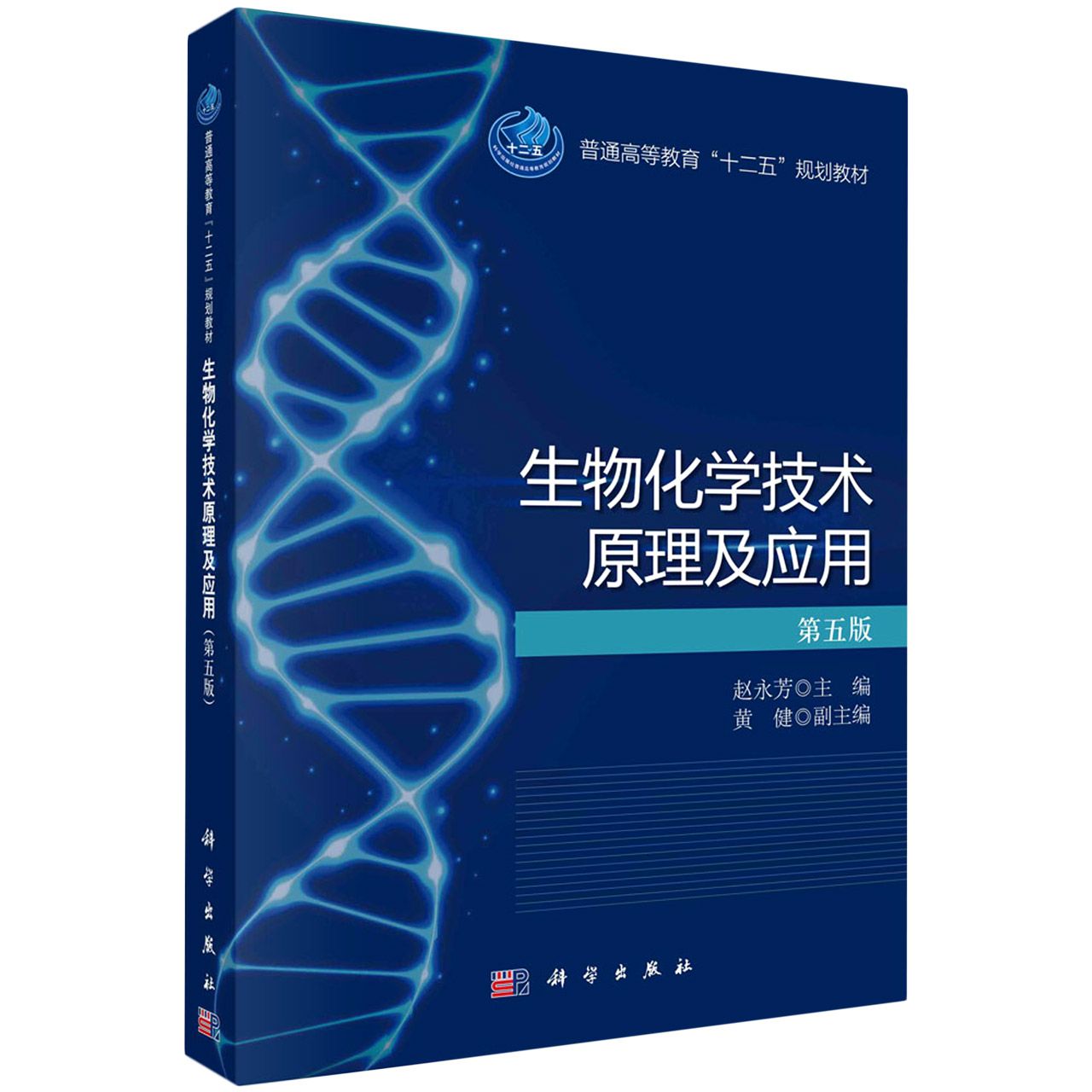 生物化学技术原理及应用（第五版）