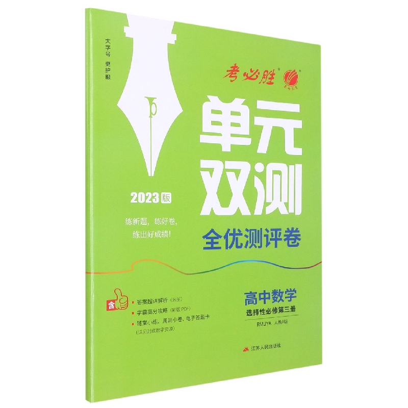 单元双测 高中数学选择性必修（第三册） 人教A版（配套新教材）