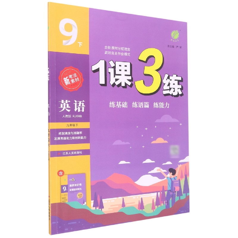 1课3练 九年级英语（下）