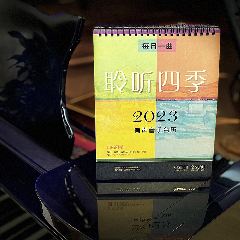 每月一曲｜聆听四季——2023有声音乐台历